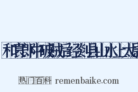 和袁郎中破贼后经剡县山水上太尉是什么意思的图片
